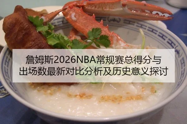 詹姆斯2026NBA常规赛总得分与出场数最新对比分析及历史意义探讨