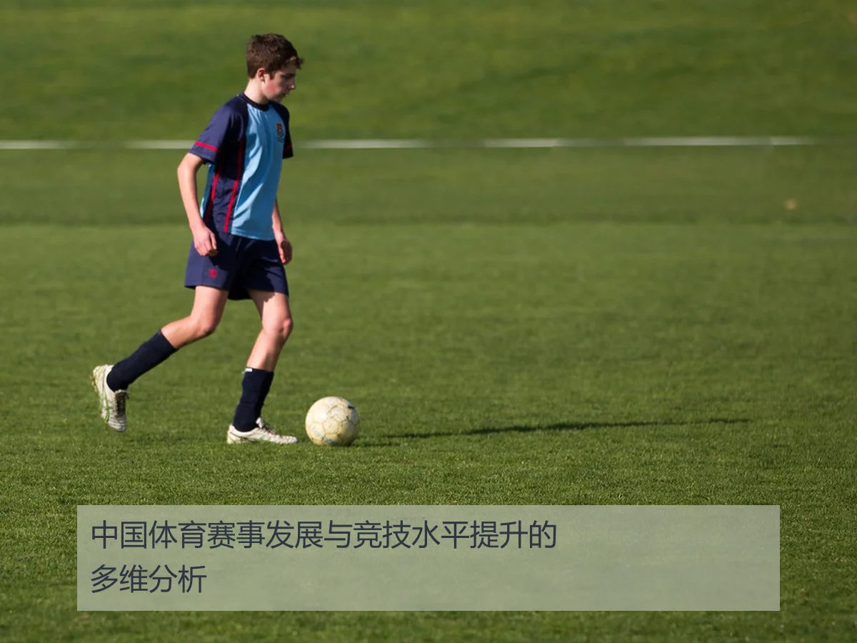 中国体育赛事发展与竞技水平提升的多维分析