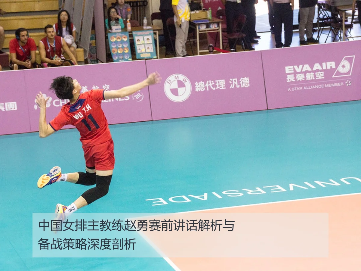 中国女排主教练赵勇赛前讲话解析与备战策略深度剖析