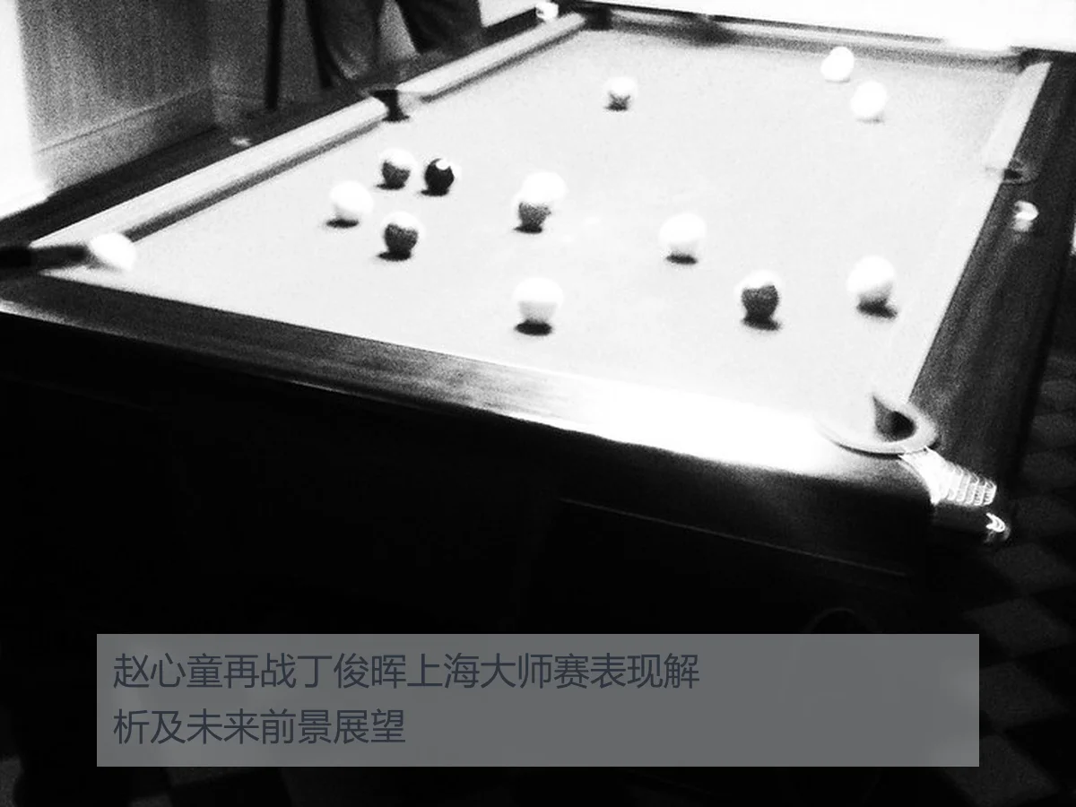 赵心童再战丁俊晖上海大师赛表现解析及未来前景展望